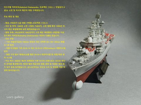 어드미랄 차바넨코 (우달로이급 구축함. 1/350 트럼피터)