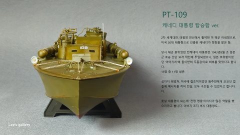 케네디의 PT-109 어뢰정 (1/72 REVELL)