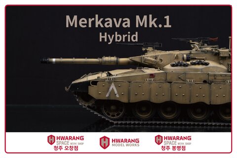 1/35 메르카바 Mk.1 하이브리드