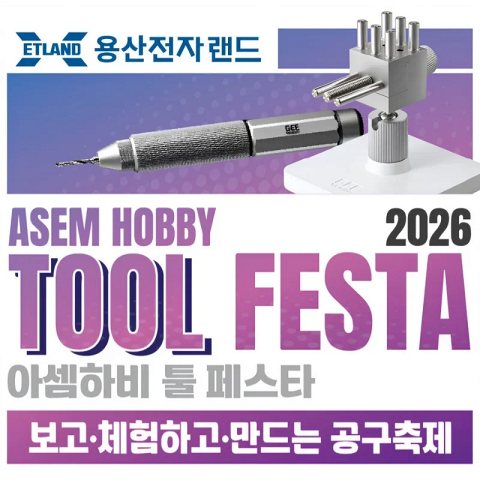 아셈하비 툴 페스타 2026
