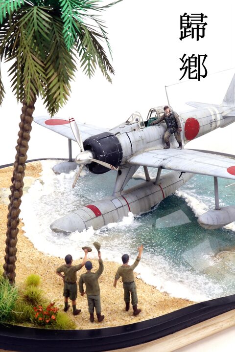 귀향 歸鄕 1/48 Nakajima A6M2N Type 2 Float Plane Fighter [Tamiya]