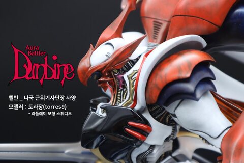 벨빈(성전사 단바인) 나국 근위기사단장 사양입니다.(레진 부분개수작)