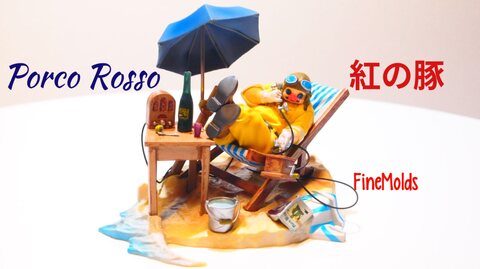 붉은돼지 紅の豚 FineMolds