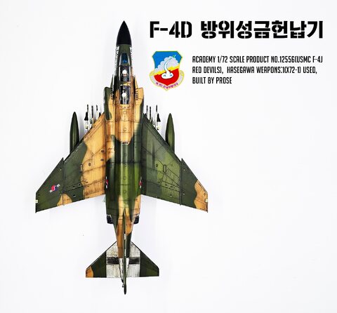 F-4D Phantom II(Academy 1/72)