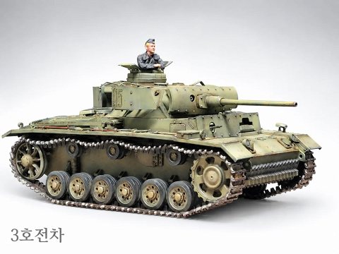 3호 전차(아카데미 35스케일)