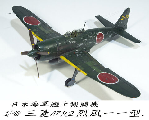 1/48 三菱 A7M2 烈風　11型 ( Fine mold )